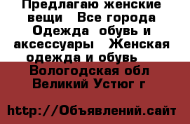 Предлагаю женские вещи - Все города Одежда, обувь и аксессуары » Женская одежда и обувь   . Вологодская обл.,Великий Устюг г.